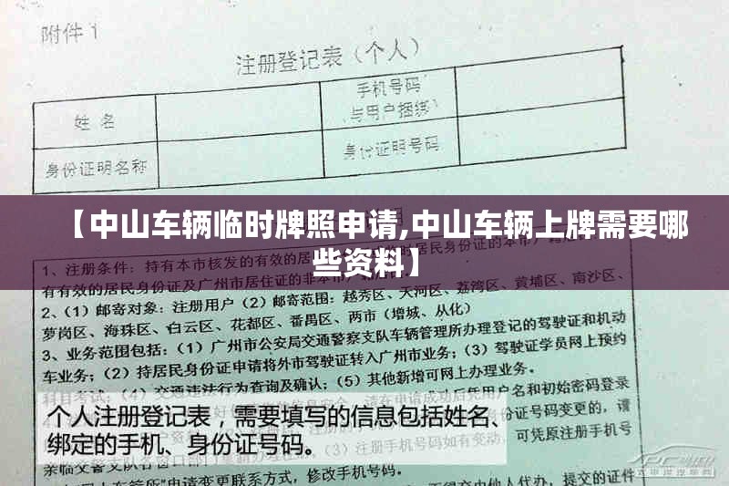 【中山车辆临时牌照申请,中山车辆上牌需要哪些资料】