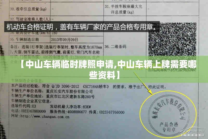 【中山车辆临时牌照申请,中山车辆上牌需要哪些资料】
