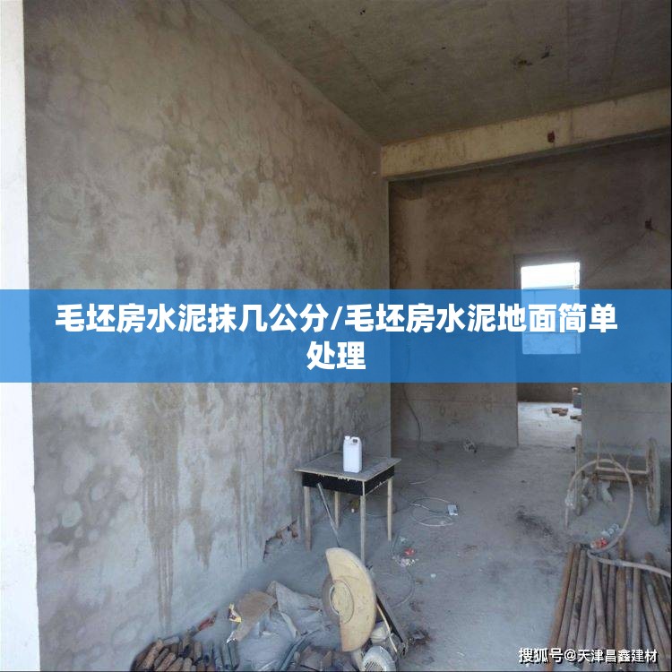 毛坯房水泥抹几公分/毛坯房水泥地面简单处理 毛坯房水泥抹几公分/毛坯房水泥地面简单处理