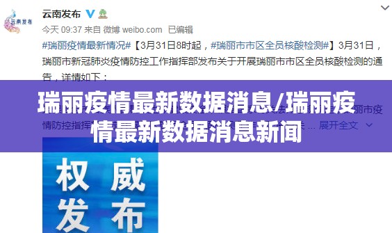 瑞丽疫情最新数据消息/瑞丽疫情最新数据消息新闻
