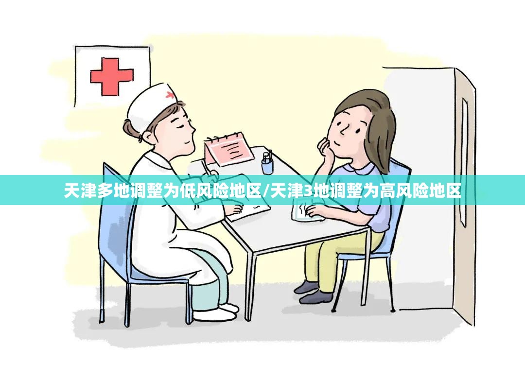 天津多地调整为低风险地区/天津3地调整为高风险地区