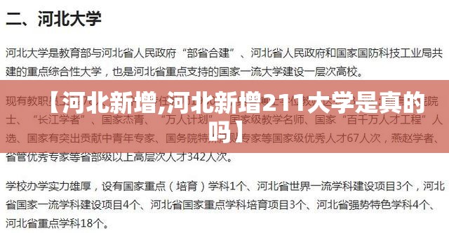 【河北新增,河北新增211大学是真的吗】
