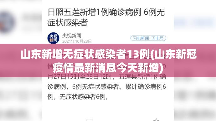 山东新增无症状感染者13例(山东新冠疫情最新消息今天新增) 山东新增无症状感染者13例(山东新冠疫情最新消息今天新增)