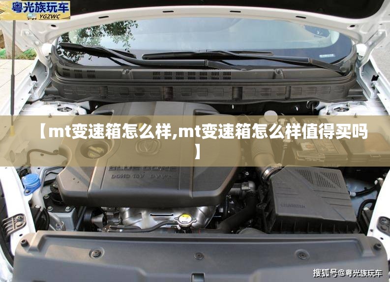 【mt变速箱怎么样,mt变速箱怎么样值得买吗】