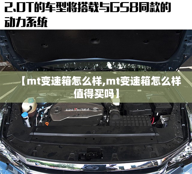 【mt变速箱怎么样,mt变速箱怎么样值得买吗】 【mt变速箱怎么样,mt变速箱怎么样值得买吗】
