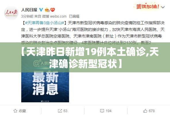 【天津昨日新增19例本土确诊,天津确诊新型冠状】