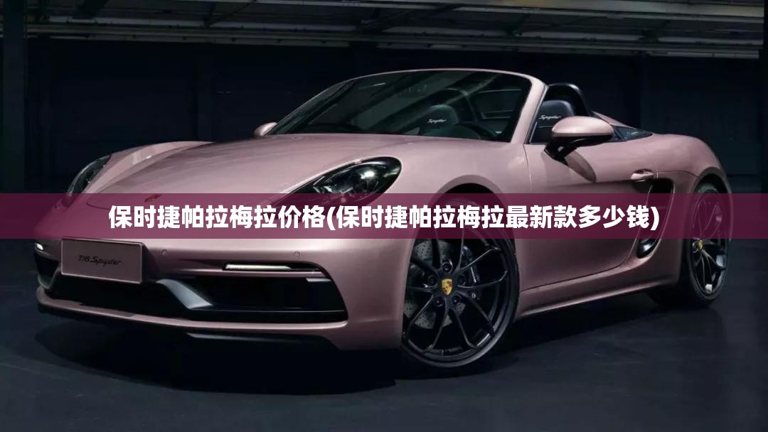 保时捷帕拉梅拉价格(保时捷帕拉梅拉最新款多少钱)