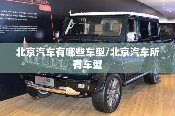 北京汽车有哪些车型/北京汽车所有车型