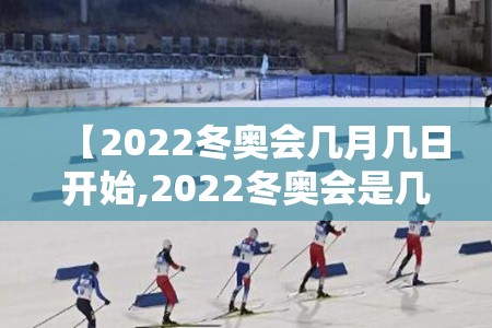 【2022冬奥会几月几日开始,2022冬奥会是几月几日】