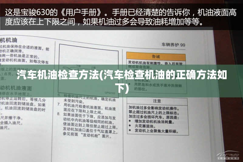 汽车机油检查方法(汽车检查机油的正确方法如下)