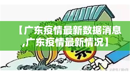 【广东疫情最新数据消息,广东疫情最新情况】 【广东疫情最新数据消息,广东疫情最新情况】