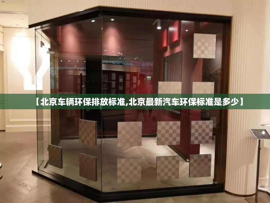 【北京车辆环保排放标准,北京最新汽车环保标准是多少】