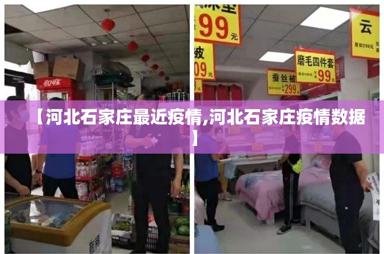 【河北石家庄最近疫情,河北石家庄疫情数据】