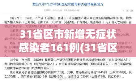 31省区市新增无症状感染者161例(31省区市新增60例本土确诊)