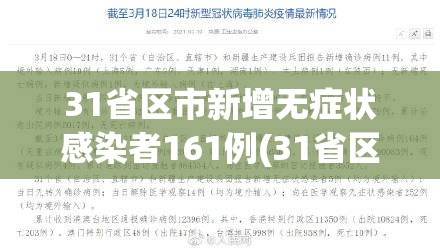 31省区市新增无症状感染者161例(31省区市新增60例本土确诊)