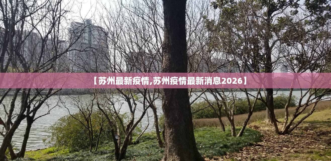 【苏州最新疫情,苏州疫情最新消息2026】