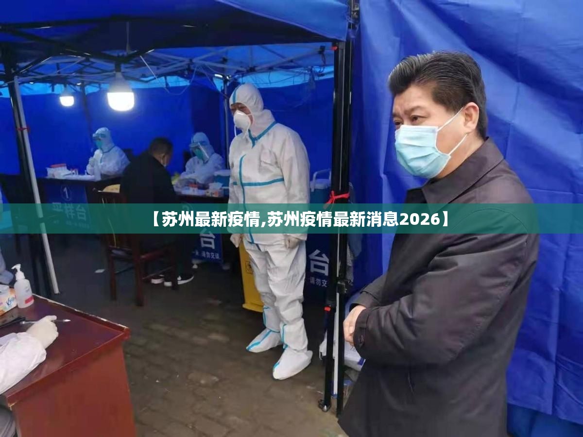 【苏州最新疫情,苏州疫情最新消息2026】