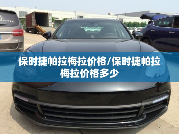 保时捷帕拉梅拉价格/保时捷帕拉梅拉价格多少