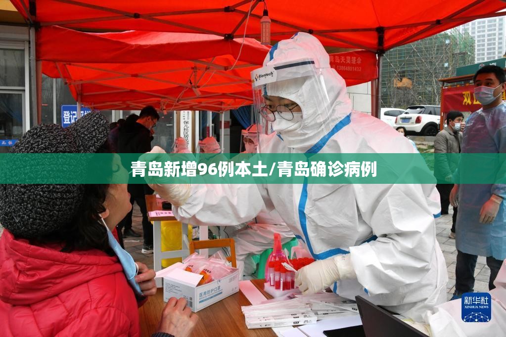 青岛新增96例本土/青岛确诊病例