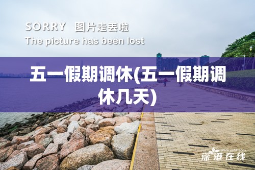 五一假期调休(五一假期调休几天)