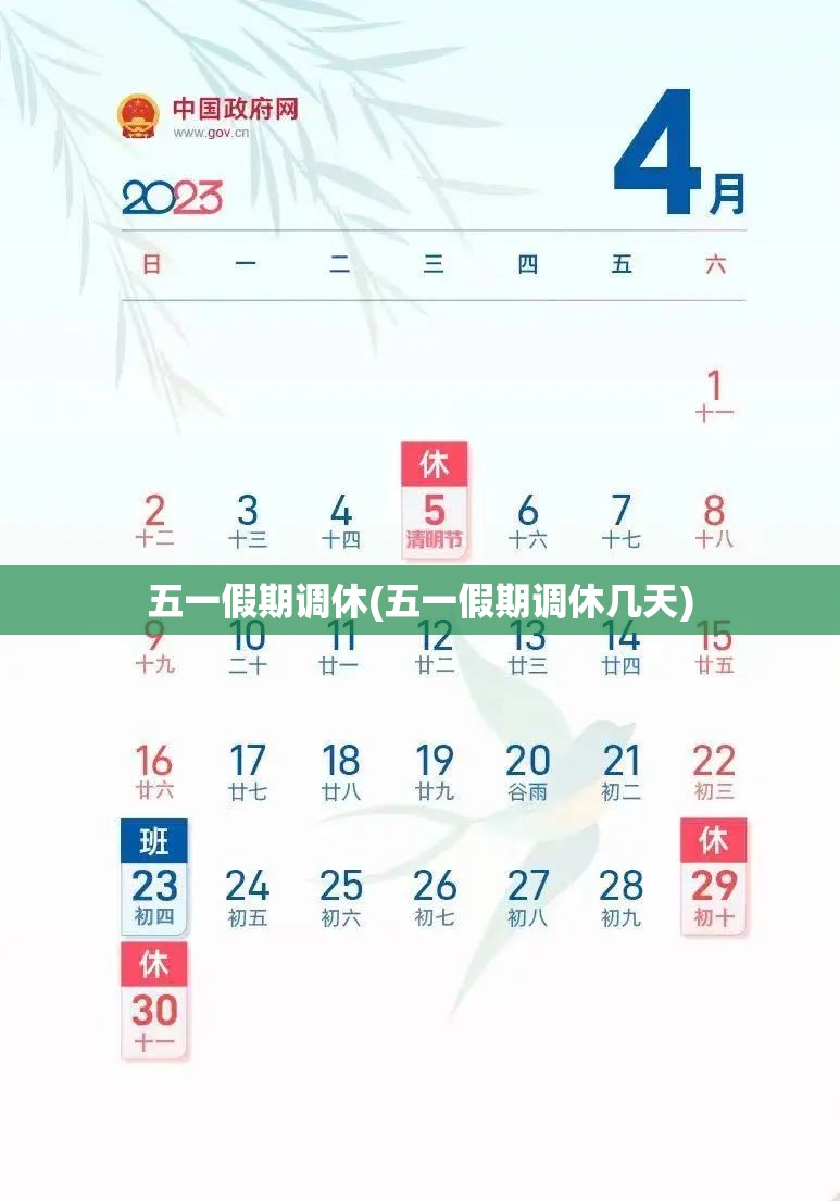 五一假期调休(五一假期调休几天)