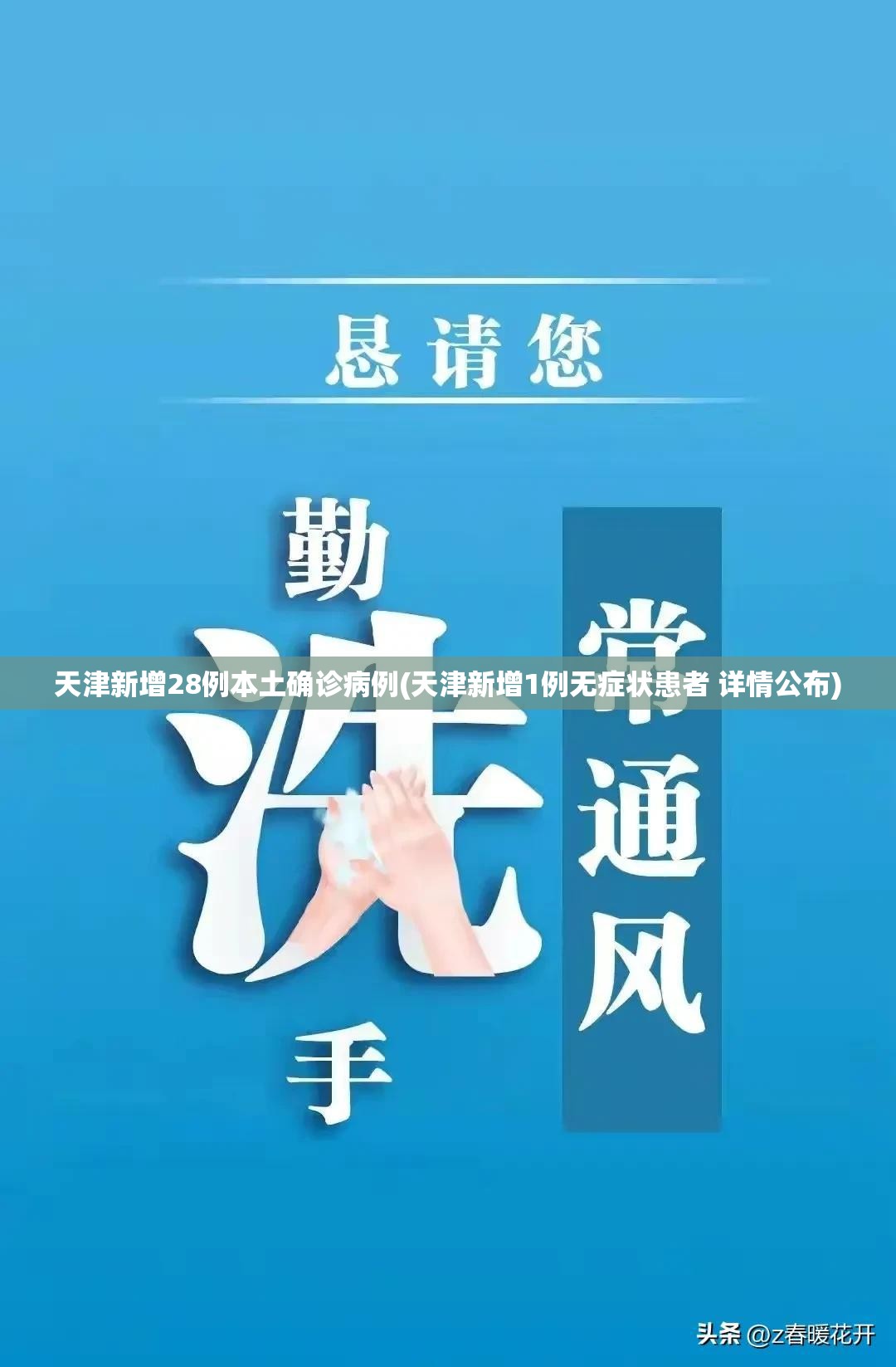 天津新增28例本土确诊病例(天津新增1例无症状患者 详情公布)
