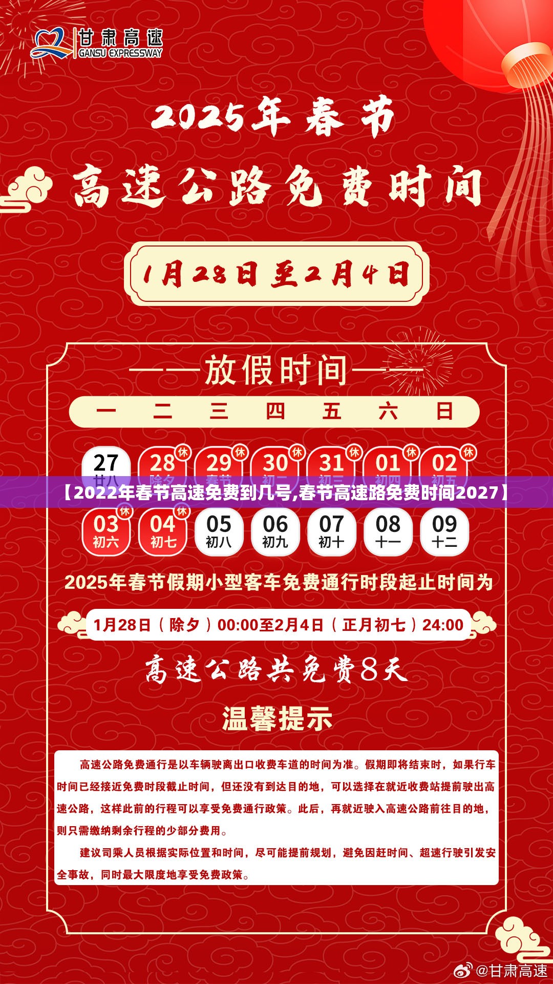 【2022年春节高速免费到几号,春节高速路免费时间2027】 【2022年春节高速免费到几号,春节高速路免费时间2027】