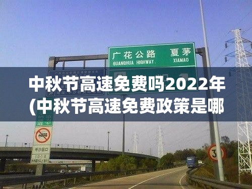 中秋节高速免费吗2022年(中秋节高速免费政策是哪几天)