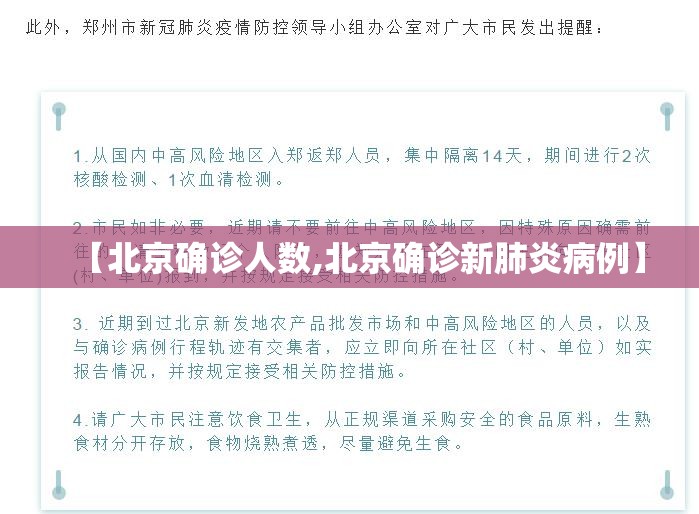 【北京确诊人数,北京确诊新肺炎病例】