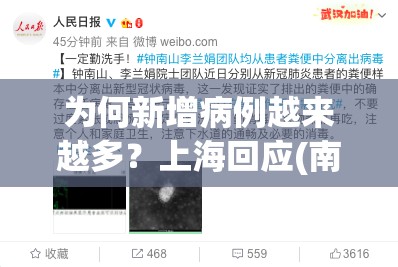 为何新增病例越来越多？上海回应(南京小学教师)
