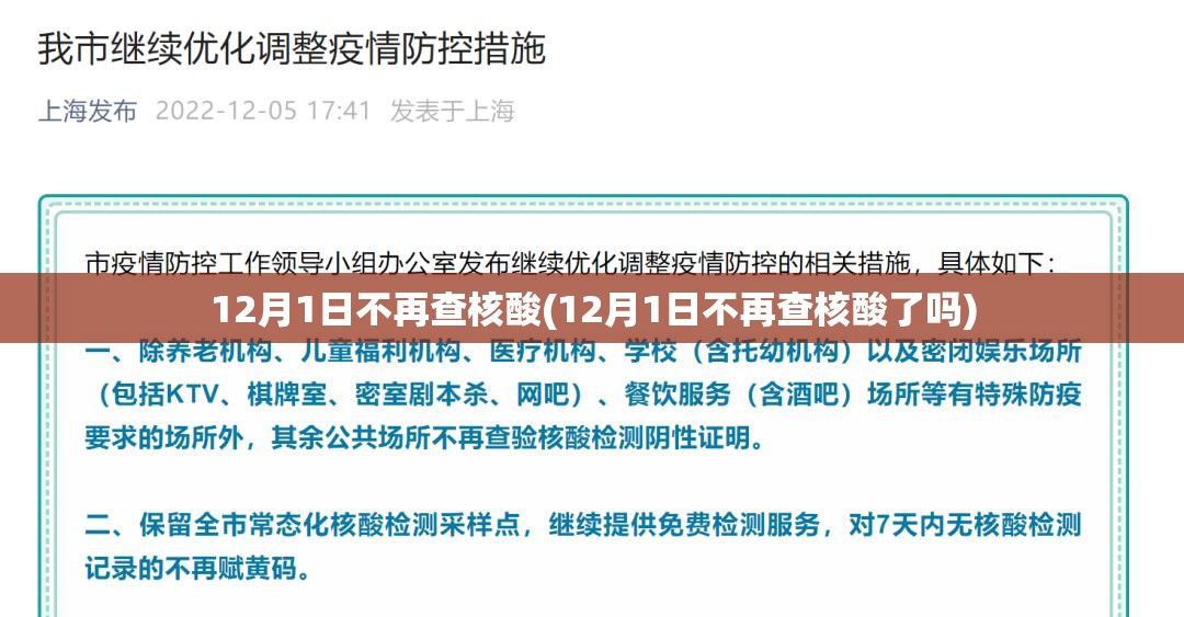 12月1日不再查核酸(12月1日不再查核酸了吗)
