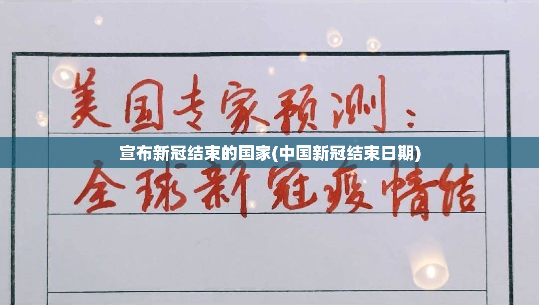 宣布新冠结束的国家(中国新冠结束日期)