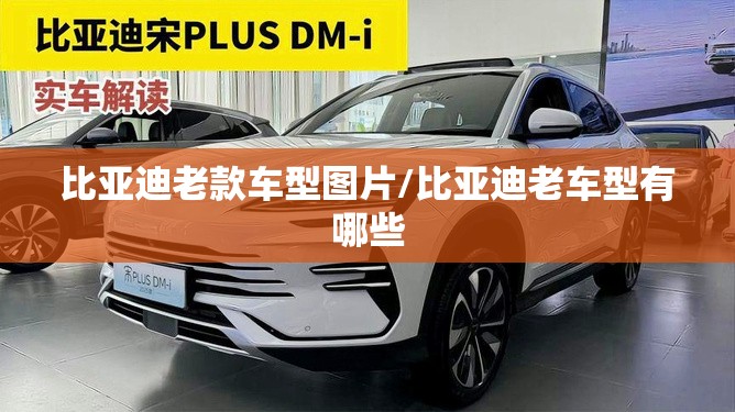 比亚迪老款车型图片/比亚迪老车型有哪些