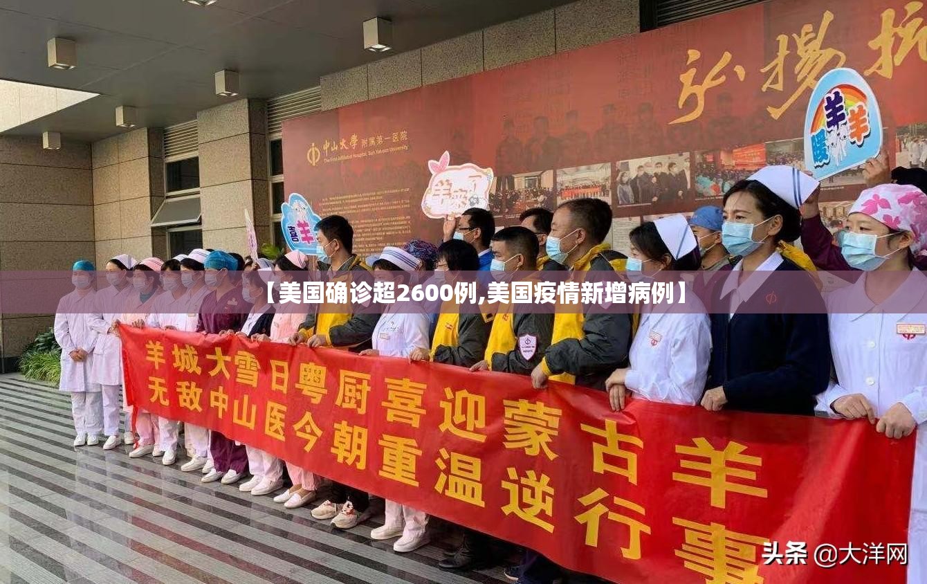 【美国确诊超2600例,美国疫情新增病例】