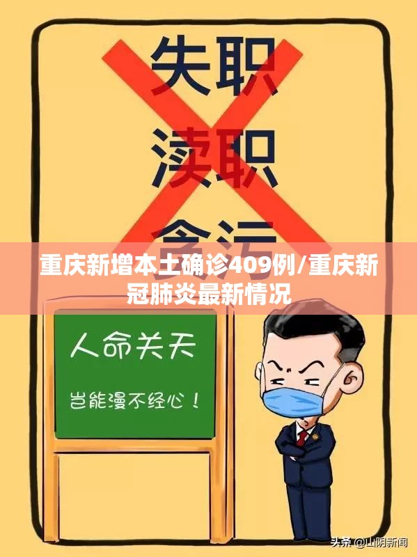 重庆新增本土确诊409例/重庆新冠肺炎最新情况