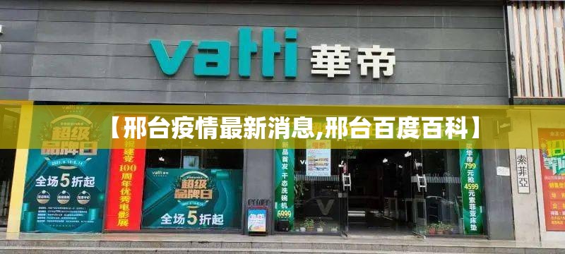 【邢台疫情最新消息,邢台百度百科】