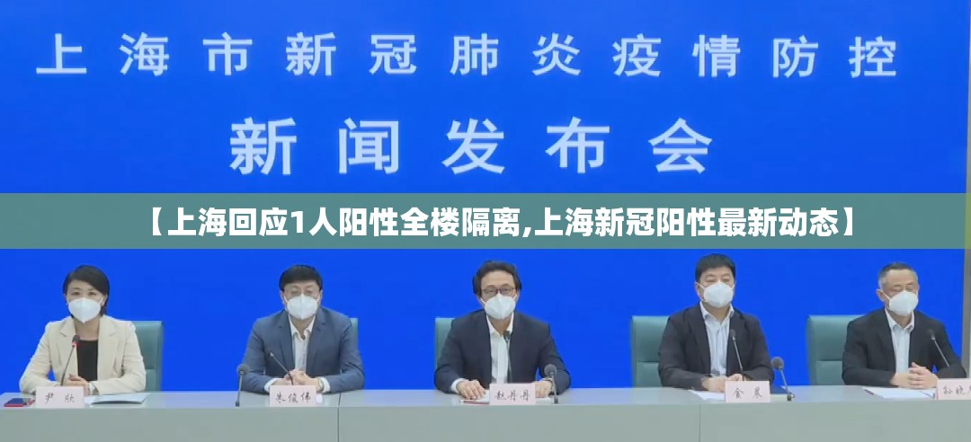 【上海回应1人阳性全楼隔离,上海新冠阳性最新动态】