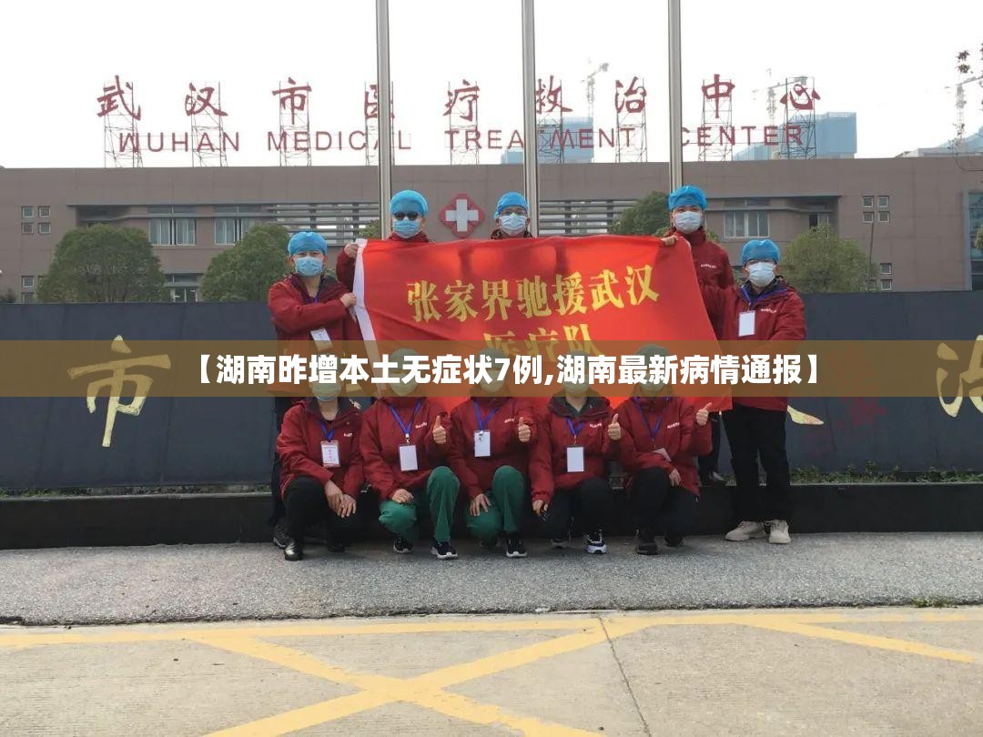 【湖南昨增本土无症状7例,湖南最新病情通报】