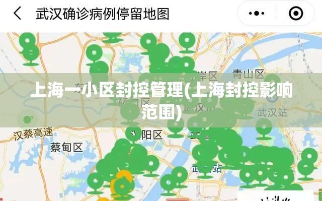上海一小区封控管理(上海封控影响范围)