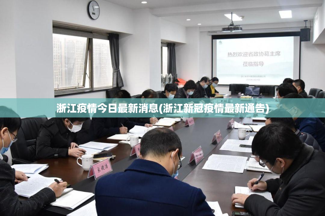 浙江疫情今日最新消息(浙江新冠疫情最新通告)