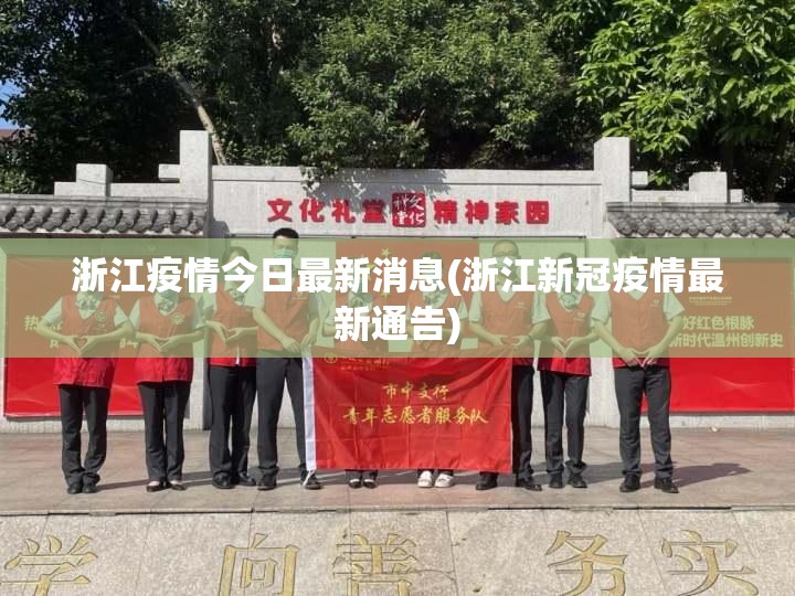 浙江疫情今日最新消息(浙江新冠疫情最新通告)