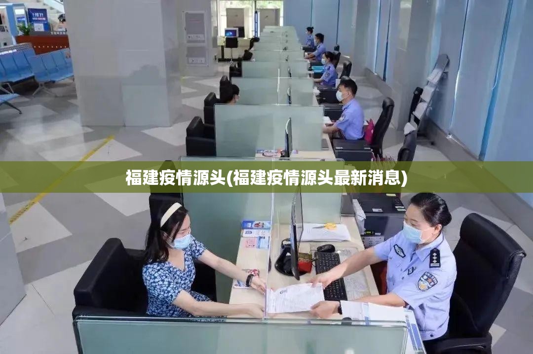 福建疫情源头(福建疫情源头最新消息) 福建疫情源头(福建疫情源头最新消息)