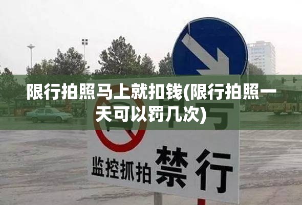 限行拍照马上就扣钱(限行拍照一天可以罚几次)