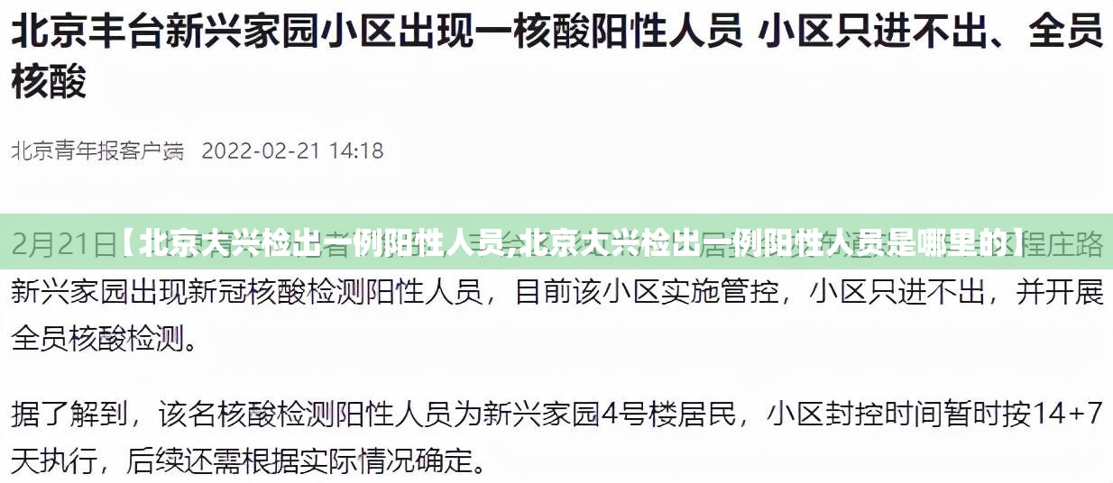 【北京大兴检出一例阳性人员,北京大兴检出一例阳性人员是哪里的】