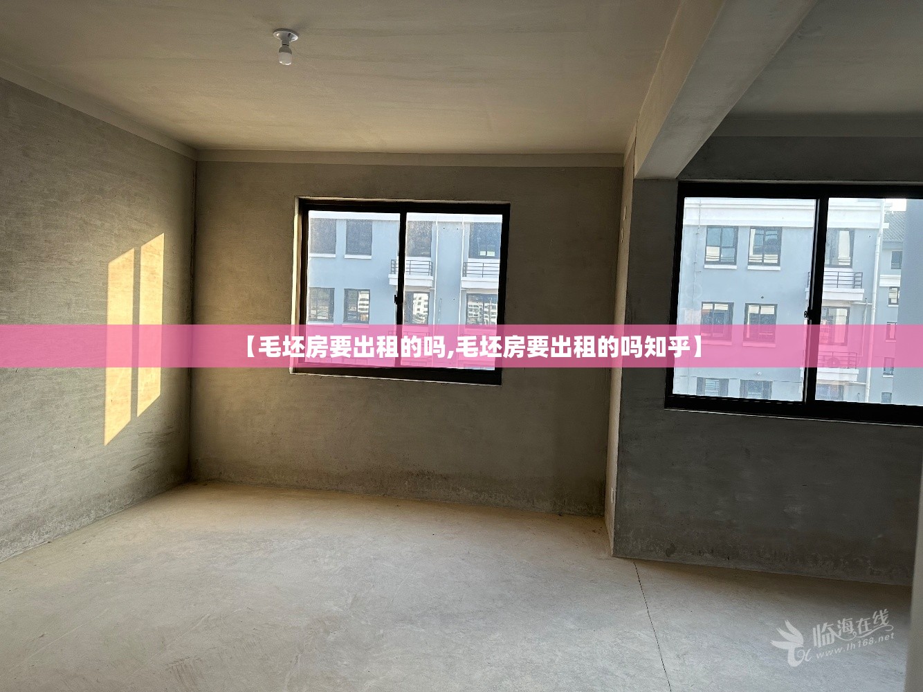 【毛坯房要出租的吗,毛坯房要出租的吗知乎】