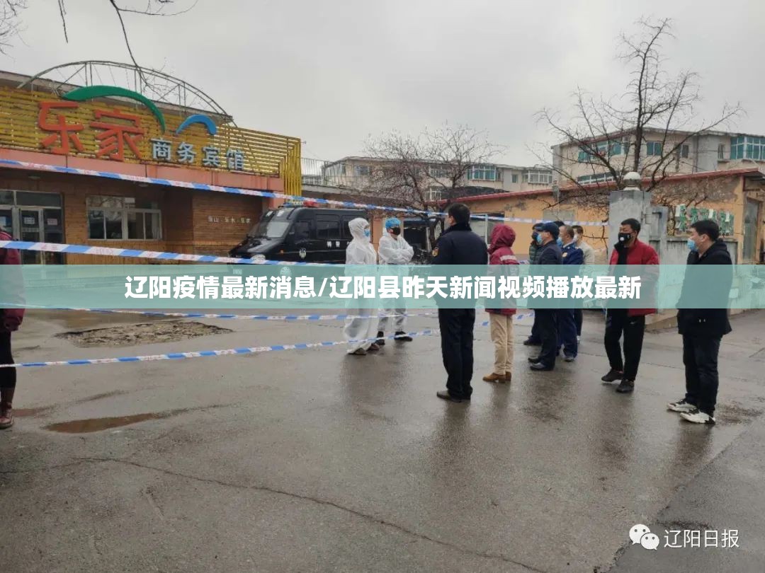 辽阳疫情最新消息/辽阳县昨天新闻视频播放最新
