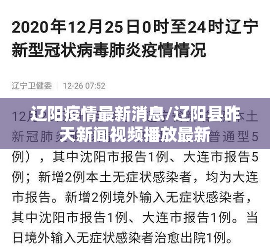 辽阳疫情最新消息/辽阳县昨天新闻视频播放最新