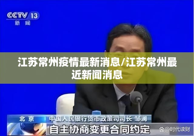 江苏常州疫情最新消息/江苏常州最近新闻消息
