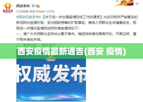西安疫情最新通告(西安 疫情)