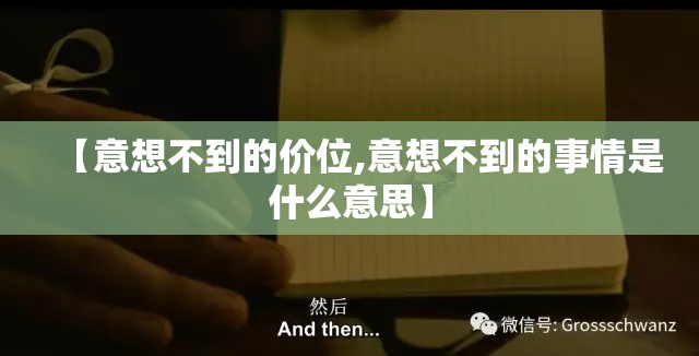 【意想不到的价位,意想不到的事情是什么意思】